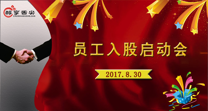 醇享舌尖餐飲管理有限公司員工入股啟動(dòng)會(huì )圓滿(mǎn)落幕