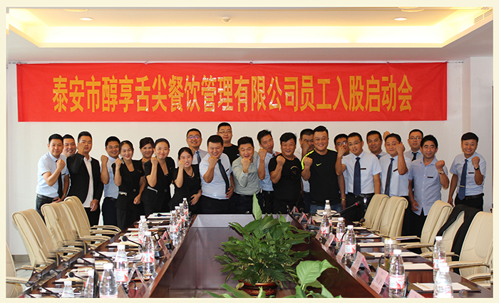 醇享舌尖餐飲管理有限公司員工入股啟動(dòng)會(huì )圓滿(mǎn)落幕