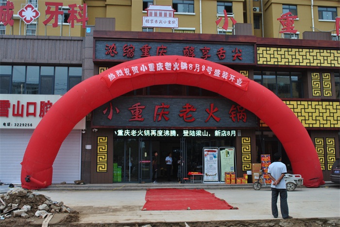 熱烈祝賀小重慶梁山金城路店開(kāi)業(yè)！