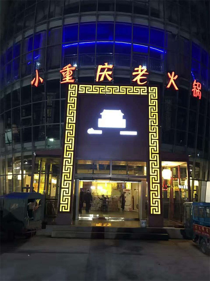熱烈祝賀小重慶寧陽(yáng)店開(kāi)業(yè)！