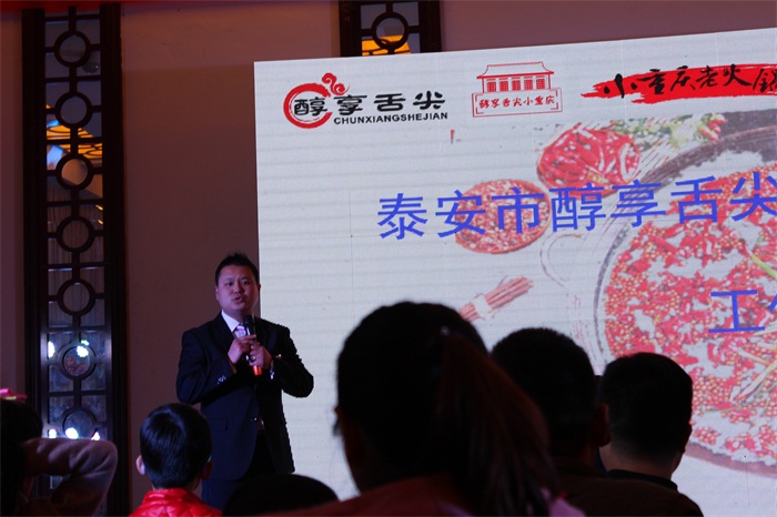 2017年1月12日泰安市醇享舌尖年會(huì )《新愿景新征程》召開(kāi)